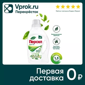 Гель для стирки Персил Green Gel для цветного и светлого белья 1.3л