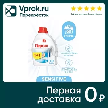 Гель для стирки Персил Sensitive для чувствительной кожи 2*1.95л 60 стирок (упаковка 2 шт.)
