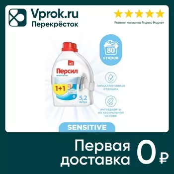 Гель для стирки Персил Sensitive для чувствительной кожи 2*2.6л 80 стирок (упаковка 2 шт.)