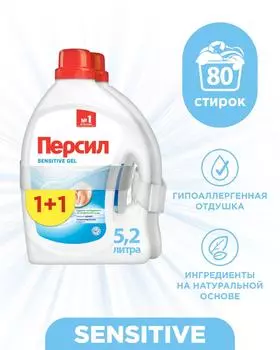 Гель для стирки Персил Sensitive для чувствительной кожи 2*2.6л 80 стирок