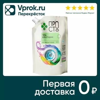 Гель для стирки ПР!СТ Для цветных тканей 1.5л