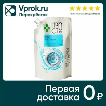 Гель для стирки ПР!СТ Универсальный 1.5л