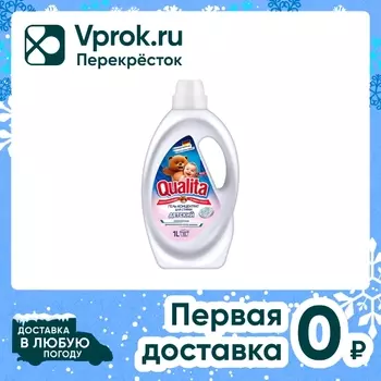 Гель для стирки Qualita для детского белья 1л