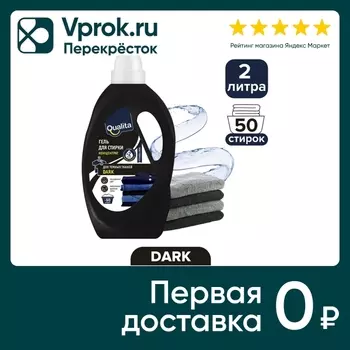 Гель для стирки Qualita для темного белья 2000мл