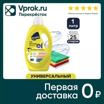 Гель для стирки Qualita универсальный 1лс доставкой!