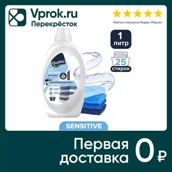 Гель для стирки Qualita универсальный без запаха 1л