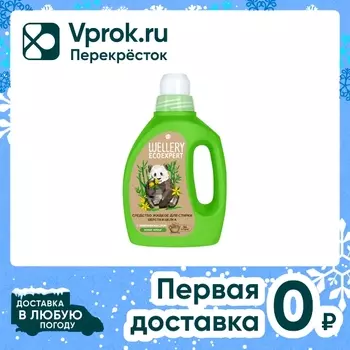 Гель для стирки шерсти и шелка Wellery Home с эфирным маслом иланг-иланг 900мл