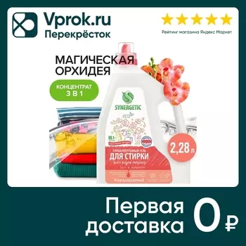 Гель для стирки Synergetic 3в1 Магическая орхидея 2.28л