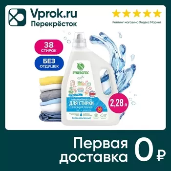 Гель для стирки Synergetic Pure для всех видов тканей 2.28л