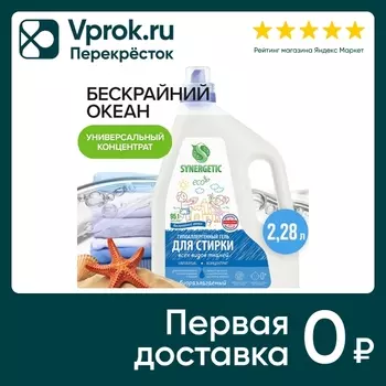 Гель для стирки Synergetic Universal Бескрайний океан 2.28л