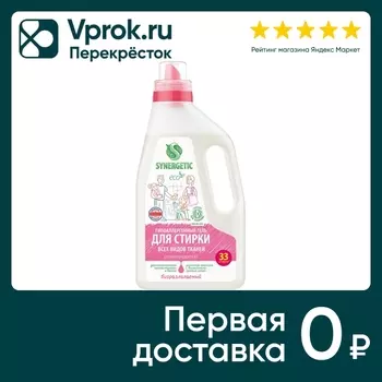 Гель для стирки Synergetic универсальный 1лс доставкой!
