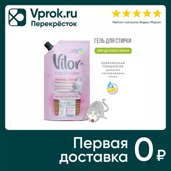 Гель для стирки Vilor для детского белья 1кг в ассортименте