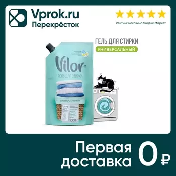 Гель для стирки Vilor универсальный 1кгс доставкой!