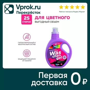 Гель для стирки WAS Chen gel Color для цветного белья 1л