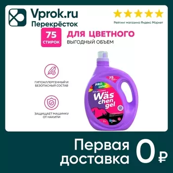Гель для стирки WAS Chen gel Color для цветного белья 3л