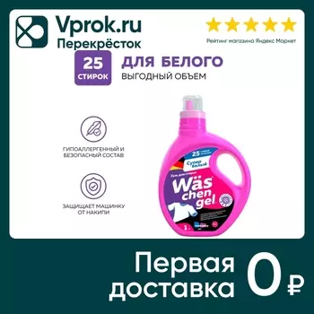 Гель для стирки WAS Chen gel White для белого белья 1л