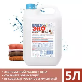 Гель для стирки Wellery Эко Шерсть 5л