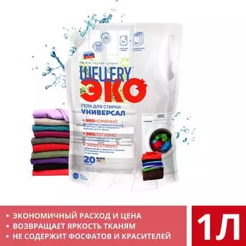 Гель для стирки Wellery Эко Универсал 1л