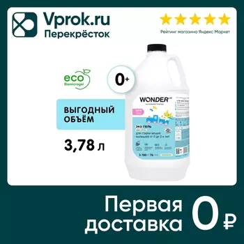 Гель для стирки Wonder Lab для детских вещей от 0 до 2-х лет 3.78л (упаковка 2 шт.)
