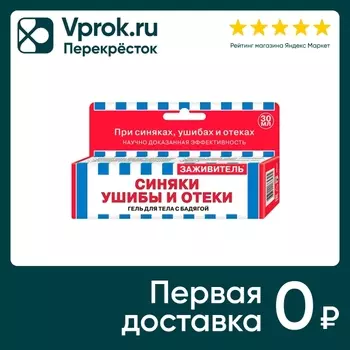 Гель для тела Заживитель с бадягой 30млс доставкой!