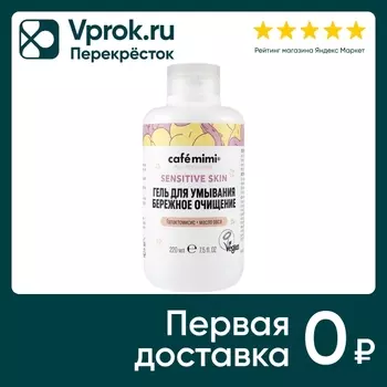 Гель для умывания Cafe Mimi Бережное очищение 220мл