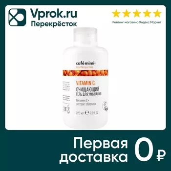 Гель для умывания Cafe Mimi Очищающий 220млс доставкой!