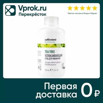 Гель для умывания Cafe Mimi Успокаивающий 220мл