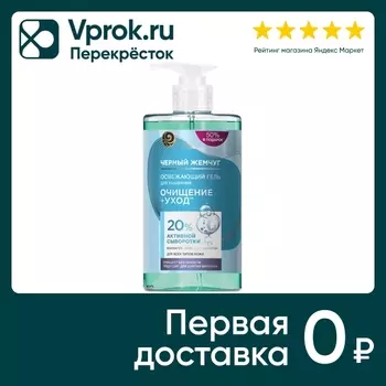 Гель для умывания Черный Жемчуг для всех типов кожи с коллагеном гиалуроном и маслом семян камелии 430мл