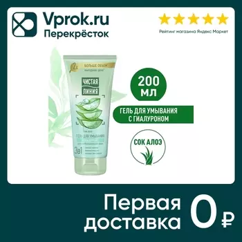 Гель для умывания Чистая Линия 3в1 с гиалуроном и соком алоэ 200мл