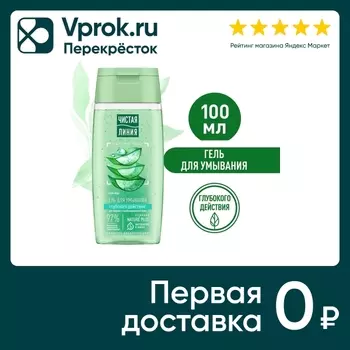 Гель для умывания Чистая Линия глубокого действия для жирной и комбинированной кожи с алое вера 100мл