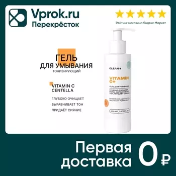 Гель для умывания Clean+ Vitamin C+ 200млс доставкой!