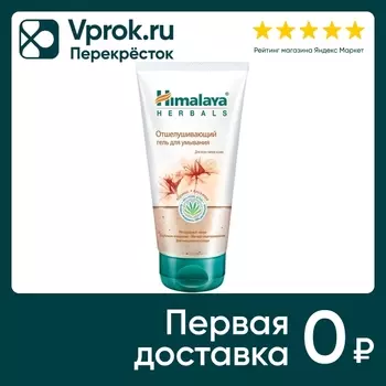 Гель для умывания Himalaya Herbals Отшелушивающий 150мл