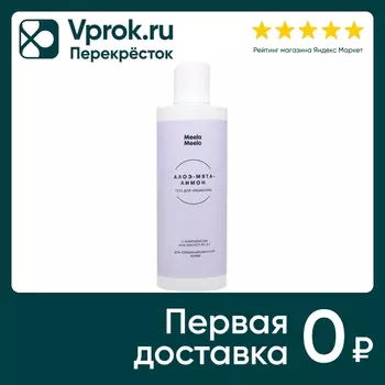 Гель для умывания и снятия макияжа Meela Meelo Алоэ-мята-лимон 250мл