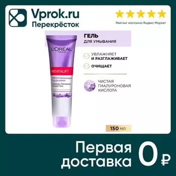 Гель для умывания Loreal Paris Revitalift восполняющий 150мл