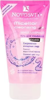 Гель для умывания Novosvit Мицеллярный 150млс доставкой!