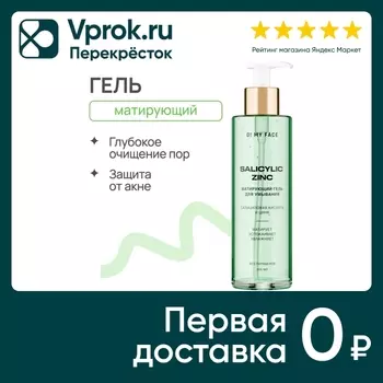 Гель для умывания O My Face матирующий с салициловой кислотой и цинком 200мл