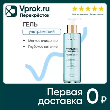 Гель для умывания O My Face ультрамягкий с витаминами Е F и гиалуроновой кислотой 200мл
