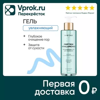 Гель для умывания O My Face увлажняющий с пептидами и гиалуроновой кислотой 200мл