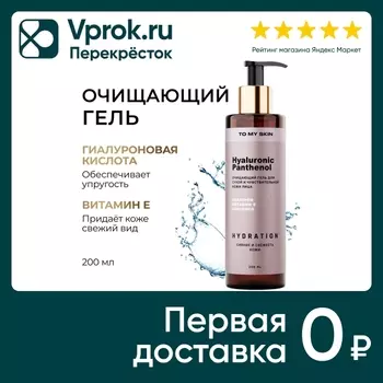 Гель для умывания To My Skin Hyaluronic & Panthenol 200мл