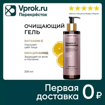 Гель для умывания To My Skin с витамином С и ниацинамидом 200мл