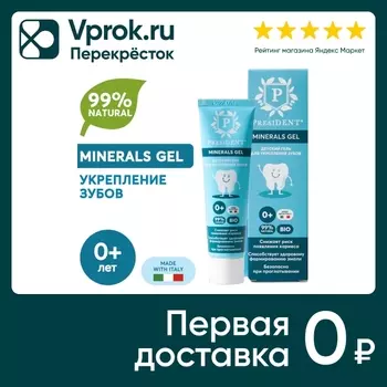 Гель для зубов детский President Minerals Gel 0+ 32г