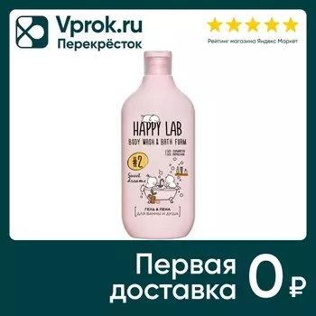 Гель и пена для ванны и душа Happy Lab Sweet dreams 500мл