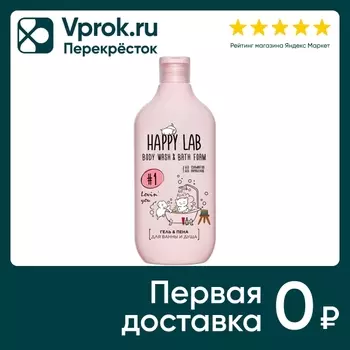 Гель и пена для ванны и душа Happy Lab Lovin you 500мл