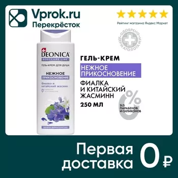 Гель-крем для душа Deonica Нежное прикосновение 250мл