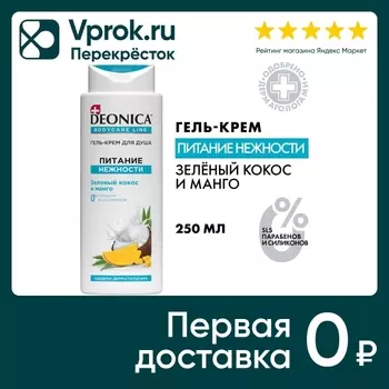 Гель-крем для душа Deonica Питание нежности 250мл