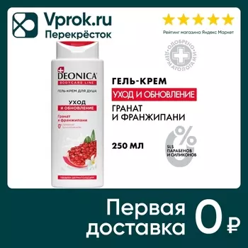 Гель-крем для душа Deonica Уход и обновление 250мл
