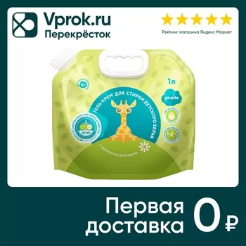 Гель-крем для стирки Lovular Giraffe для детского белья 1л