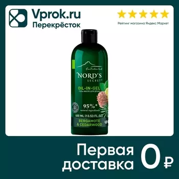 Гель-масло для душа Nords Secret тонизирующий Бергамот и кедр 400мл