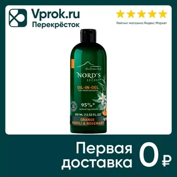 Гель-масло для душа Nords Secret тонизирующий Цветок нероли и розмарин 400мл