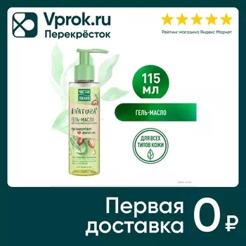 Гель-масло для умывания и демакияжа Чистая Линия Natura для стойкого макияжа с маслом Ши 115мл